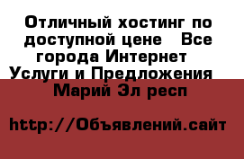 Отличный хостинг по доступной цене - Все города Интернет » Услуги и Предложения   . Марий Эл респ.